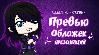 Как создать красивые превью, обложки, презентации + пак с шрифтами и фонами | Gacha life / Club