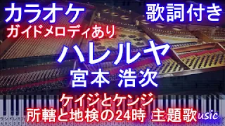 【カラオケガイドあり】ハレルヤ / 宮本 浩次（『ケイジとケンジ　所轄と地検の24時』主題歌）【歌詞付きフル full ピアノ鍵盤ハモリ付き】