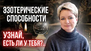 🔥 Эзотерические или скрытые способности по дате рождения | Нумерология от Натальи Яницкой