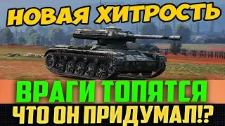 ПРИДУМАЛ НОВУЮ ХИТРОСТЬ, ОТ ЭТОГО ВРАГИ ТОПЯТСЯ САМИ! КАК?!