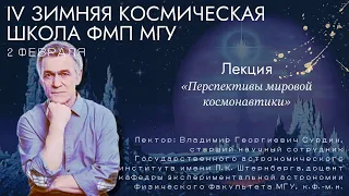 «Перспективы мировой космонавтики» / СУРДИН