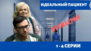 ИДЕАЛЬНЫЙ ПАЦИЕНТ. ПРЕМЬЕРА МЕЛОДРАМЫ  на телеканале РОССИЯ 1.              Дата выхода с 1-4 серии