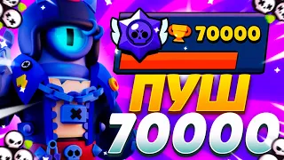 ПУШ 70000 ТОЛЬКО В ДУО ШД! ДЕНЬ 26! СТРИМ БРАВЛ СТАРС!