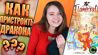 Мастера пламени - обзор настольной игры