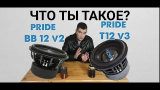 Pride T12 v3 и pride bb12 v2 что ты такое обзор выбираем лучший сабвуфер