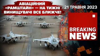 ⚡АТАКА НА ДНІПРО: усі шахеди ЗНИЩЕНІ ППО! ✈️F-16 ВЖЕ ЗА ТИЖДЕНЬ? Час новин: ранок - 21.05.2023