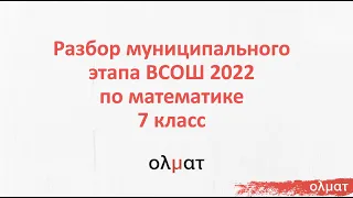 Математика. Разбор заданий Муниципального этапа ВсОШ 2021/22. 7 класс. Москва.