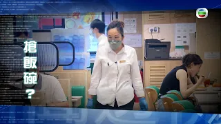 TVB新聞透視 ｜搶飯碗？  (繁／簡字幕)｜無綫新聞 ｜TVB News
