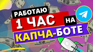 Сколько можно заработать за 1 час на КАПЧА БОТ для заработка в ТЕЛЕГРАМ ► Заработок в интернете