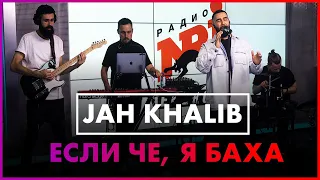 Jah Khalib - Если Чё, я Баха (Live @ Радио ENERGY)