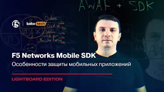 Особенности защиты мобильных приложений. F5 Networks Mobile SDK