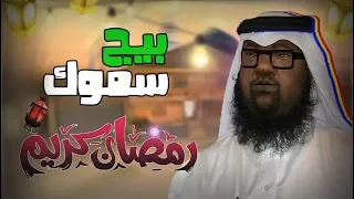 بيغ سموك و رمضان | GTA San andreas