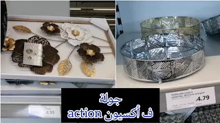 دويرة في أكسيون Tarragona Action ديكورات و أواني فنة و أثمنة مناسبة .. و لي قلبتي عليه كاين 💙