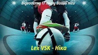 Відеоогляд 17 туру Вищої ліги: Lex VSK 3:2 Ніка