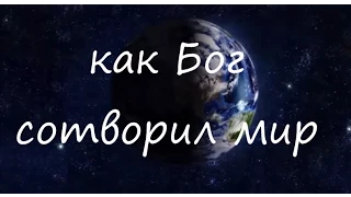 Библейские истории для детей - Как Бог сотворил мир