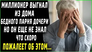 Миллионер выгнал из дома бедного парня, но он еще не знал что пожалеет об этом