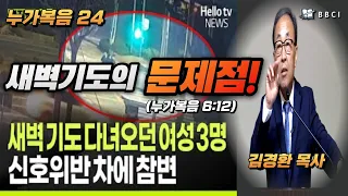 [성경공부 - 누가복음 #24] 새벽기도의 문제점!ㅣ사탄의 숫자! (누가복음 6:12)ㅣ김경환목사ㅣBBCI