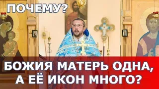 Почему Божия Матерь одна, а её икон много? Священник Игорь Сильченков