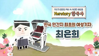 [위대한 여성들] 한국 민간지 최초의 여성기자, 최은희