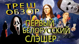 Треш обзор ПЕРВОГО БЕЛОРУССКОГО СЛЭШЕРА [ Фильма "Упыри" feat Галыгин ]