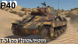 P40 - чистокровный Итальянец в War Thunder