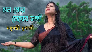 মন মোর মেঘের সঙ্গী || Mono Mor Megher Sangi || Rabindra Sangeet || মধুবন্তী মুখার্জী