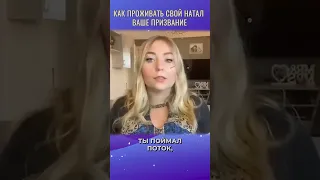 🤩 Ваше призвание: как проживать свою натальную карту