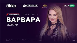 Варвара - Онлайн-концерт (29.04.2020)