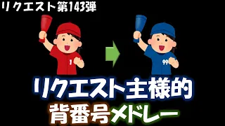 【応援歌メドレー】リクエスト主様が選ぶ！背番号順メドレー！（一部プロ野球兄弟チョイス）【視聴者リクエスト第143弾】【ピアノ】