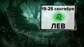 ЛЕВ ♌ 19 - 25 Сентября 2022 | Расклад таро на неделю для знака Зодиака Лев