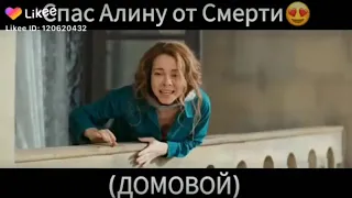 Домовой спас Алину!!!!