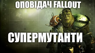 Оповідач: Fallout - Супермутанти | Історія світу Fallout | Лор