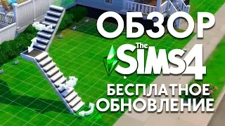 Обзор бесплатного обновления - Новый тип лестниц и новая одежда | The Sims 4