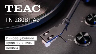 Теас TN-280BT A3 | Инновационный проигрыватель винила!