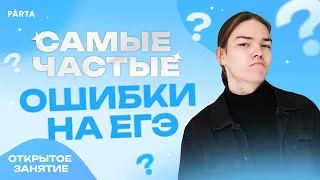 Самые частые ошибки на ЕГЭ | Parta 2023 | Базовая математика