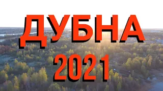 Дубна 2021