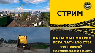 ✅ СМОТРИМ БЕТА 1.50 ДЛЯ ETS2●Live Stream● НА РУЛЕ MOZA R12 +TSW