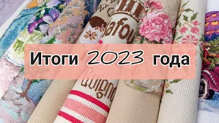 Вышивальные итоги 2023 | Вышивка крестом