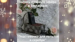 Запись прямого эфира в Instagram "Подставочка для пультов в серебре" декупаж Наталья Большакова