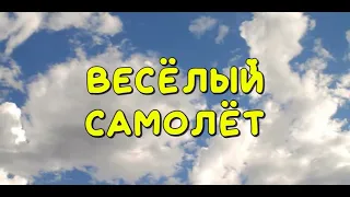 "Весёлый самолёт"