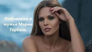 Любовники и мужья Марии Горбань