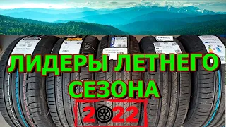 ТОП 5 ПРЕМИАЛЬНЫХ ЛЕТНИХ ШИН НА 2022 ГОД! Обзор/Замеры/Сравнение/Цены