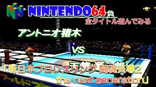 【NINTENDO64】新日本プロレスリング 闘魂炎導2  the next generation【全タイトル遊んでみる！】