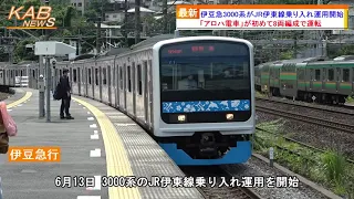 伊豆急3000系がJR伊東線乗り入れ運用開始(2022年6月13日ニュース)