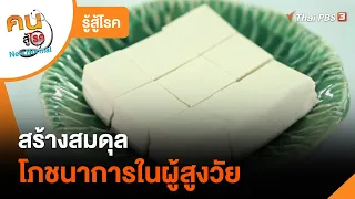 สร้างสมดุลโภชนาการในผู้สูงวัย : รู้สู้โรค