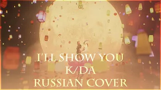 [ League of Legends на русском ] K/DA - I’LL SHOW YOU ( RUS / russian cover )