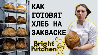 Обзор кондитерского цеха и пекарни Bright Kitchen. Как готовят хлеб на закваске и создаются десерты