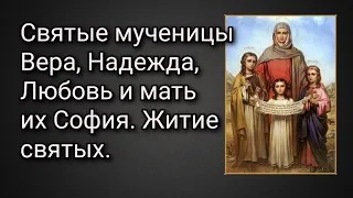 Святые мученицы Вера, Надежда, Любовь и мать их София. Житие святых.