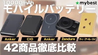 【モバイルバッテリー】おすすめ人気ランキング42選！AnkerをはじめMagsafeも一気にご紹介！