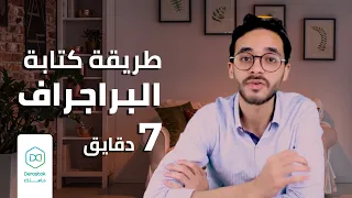 طريقة كتابة البراجراف